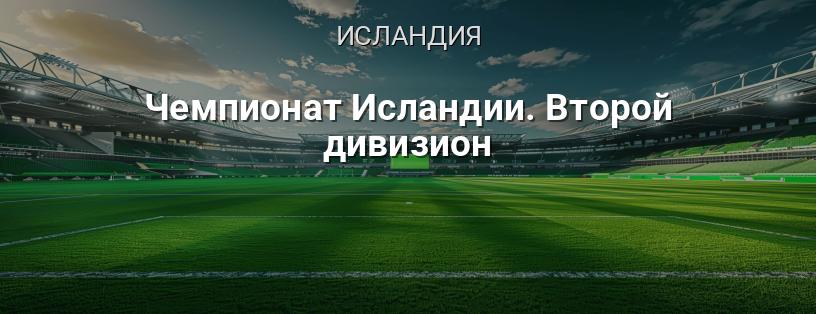 Чемпионат Исландии. Второй дивизион логотип