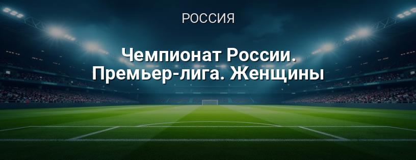 Чемпионат России. Премьер-лига. Женщины логотип