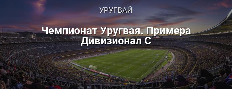 Чемпионат Уругвая. Примера Дивизионал C логотип