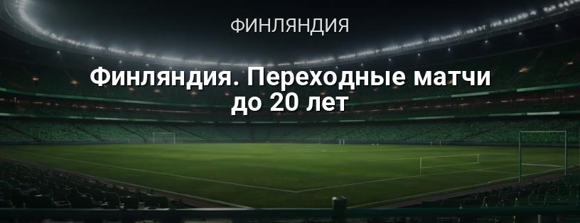 Финляндия. Переходные матчи до 20 лет логотип