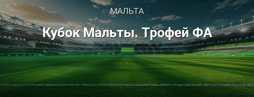 Кубок Мальты. Трофей ФА логотип
