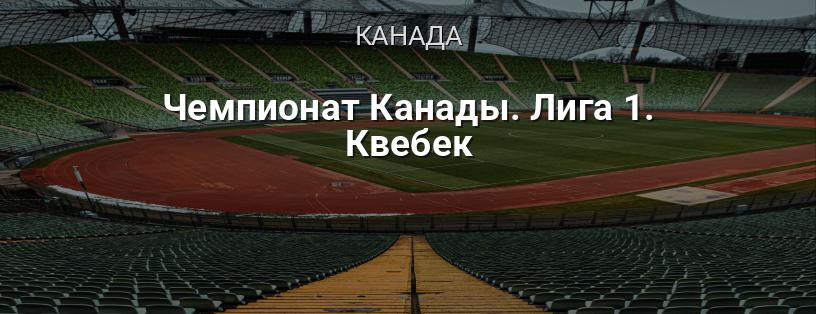 Чемпионат Канады. Лига 1. Квебек логотип