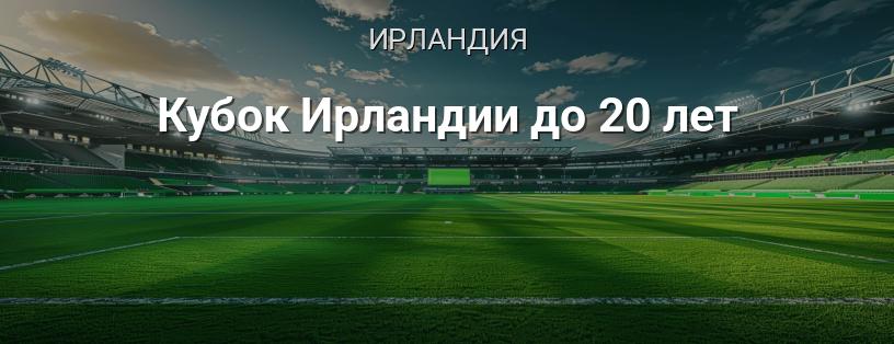 Кубок Ирландии до 20 лет логотип