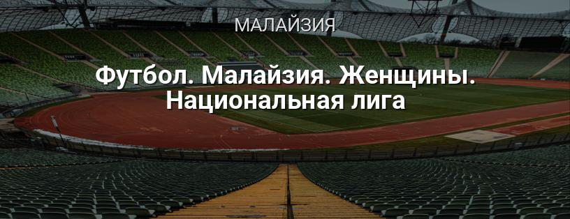 Футбол. Малайзия. Женщины. Национальная лига логотип