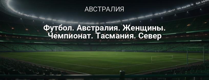 Чемпионат Тасмании по футболу среди женщин (Север) логотип