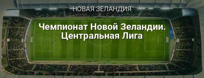 Чемпионат Новой Зеландии. Центральная лига логотип