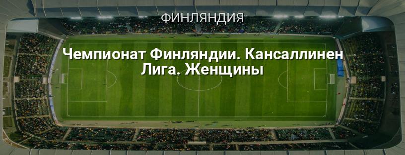 Чемпионат Финляндии. Кансаллинен Лига. Женщины логотип