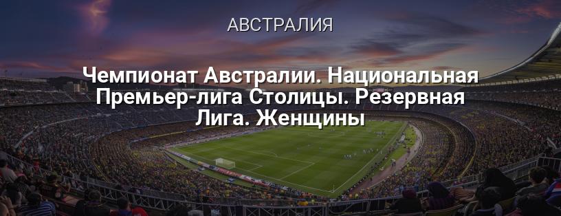 Чемпионат Австралии. Национальная Премьер-лига Столицы. Резервная Лига. Женщины логотип