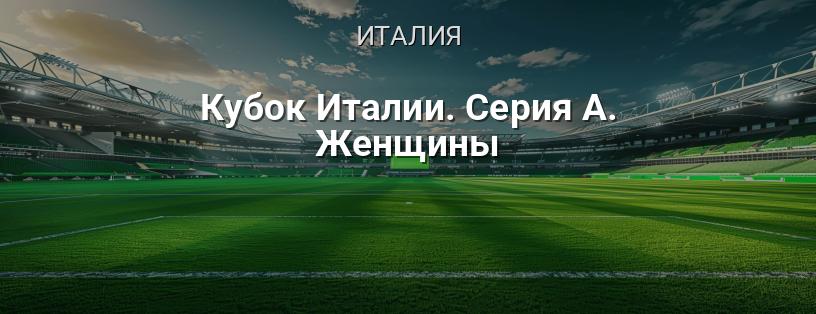 Кубок Италии. Серия А. Женщины логотип