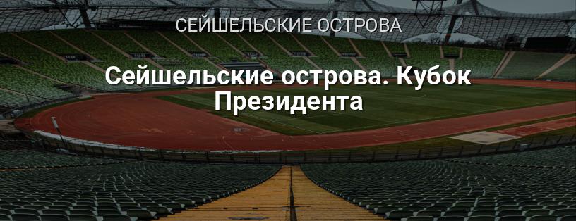 Сейшельские острова. Кубок Президента логотип
