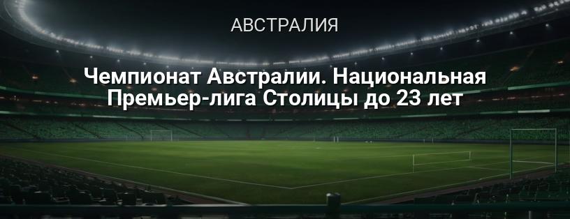 Чемпионат Австралии. Национальная Премьер-лига Столицы до 23 лет логотип