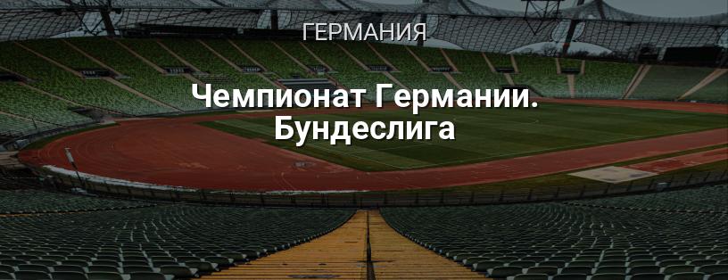 Чемпионат Германии. Бундеслига логотип