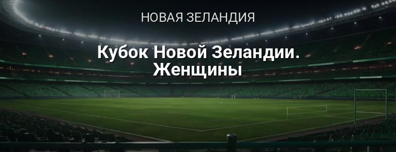 Кубок Новой Зеландии. Женщины логотип