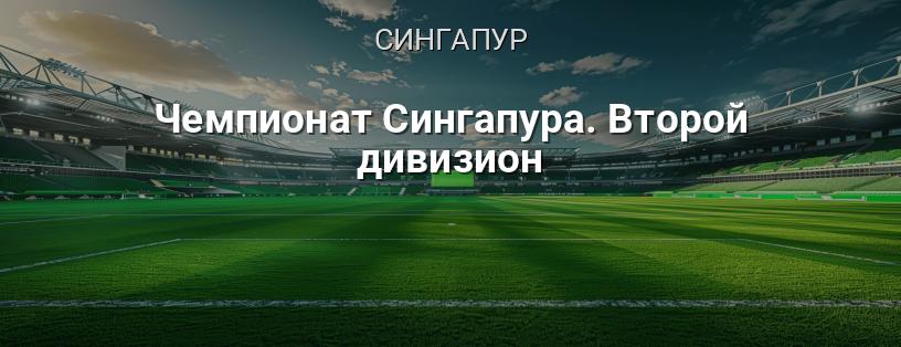 Чемпионат Сингапура. Второй дивизион логотип