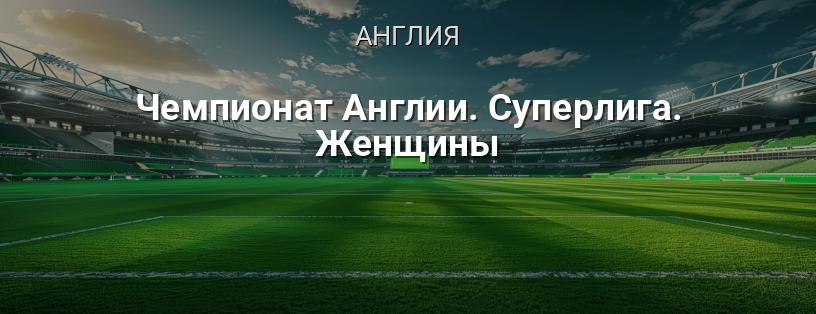 Чемпионат Англии. Суперлига. Женщины логотип