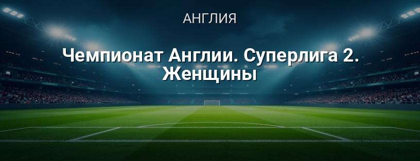 Чемпионат Англии. Суперлига 2. Женщины логотип