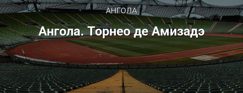 Ангола. Торнео де Амизадэ логотип