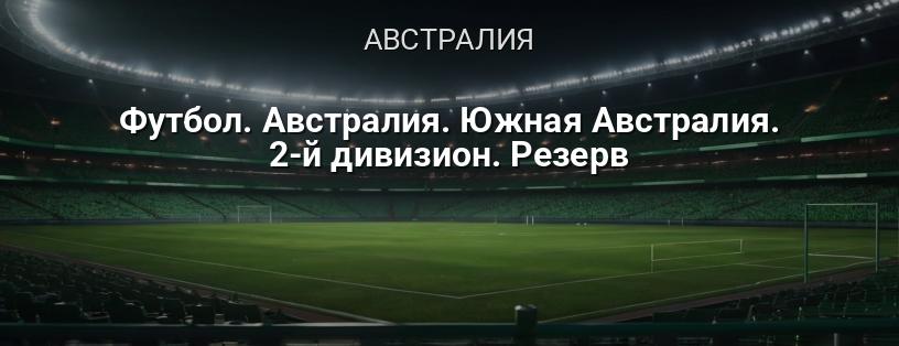 Футбол. Австралия. Южная Австралия. 2-й дивизион. Резерв логотип