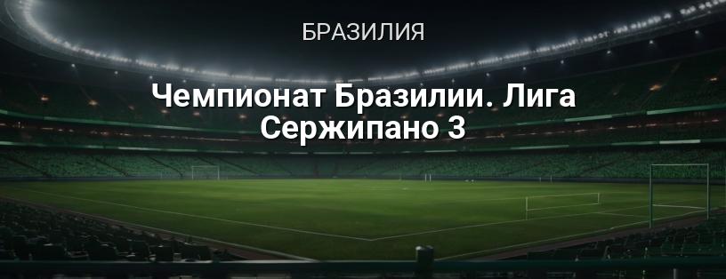 Чемпионат Бразилии. Лига Сержипано 3 логотип