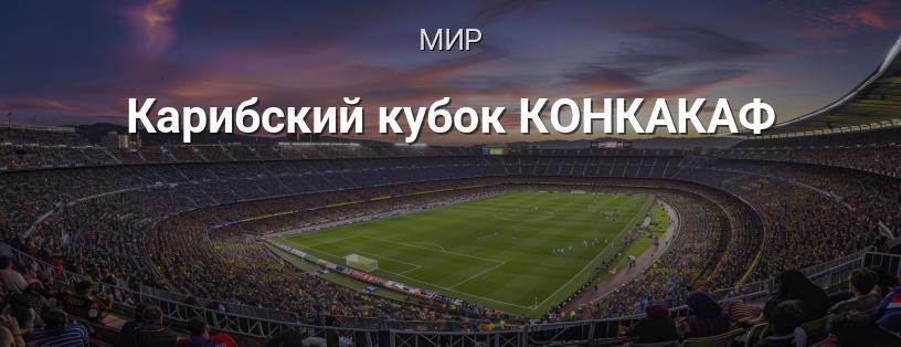 Карибский кубок КОНКАКАФ логотип