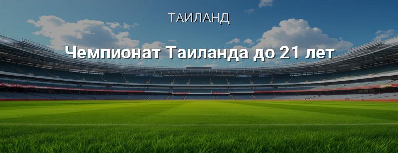 Чемпионат Таиланда до 21 лет логотип