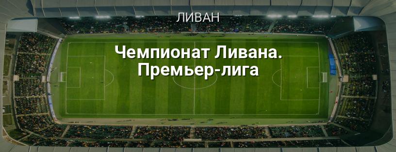 Чемпионат Ливана. Премьер-лига логотип