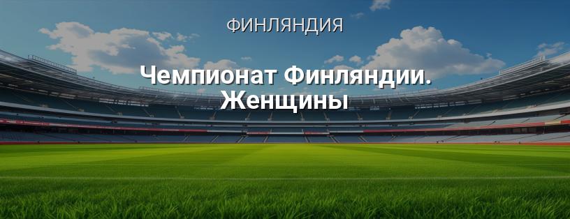 Чемпионат Финляндии по футболу среди женщин логотип