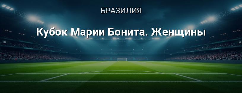 Кубок Марии Бонита. Женщины логотип