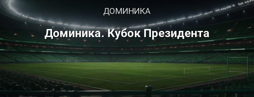 Доминика. Кубок Президента логотип