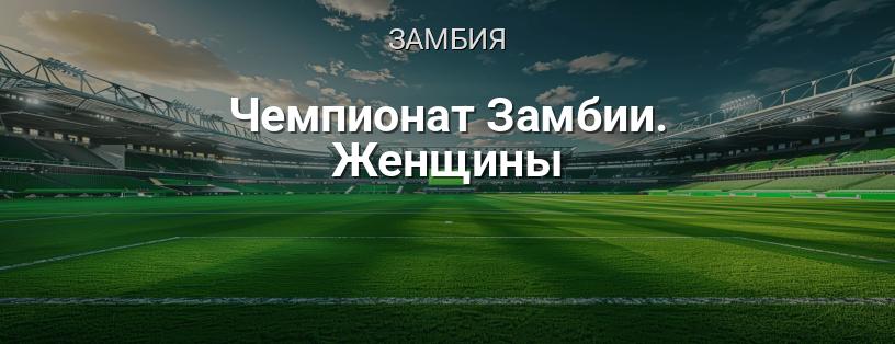 Чемпионат Замбии среди женщин логотип