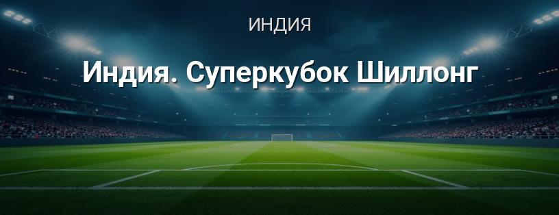 Индия. Суперкубок Шиллонг логотип