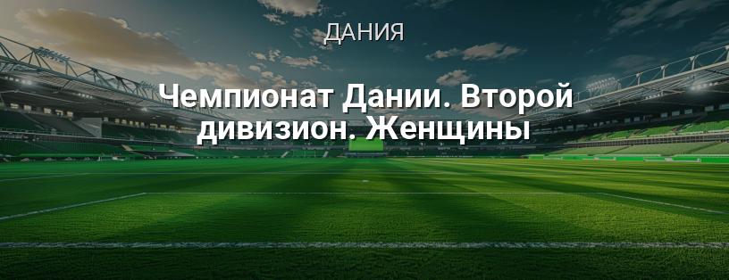 Чемпионат Дании. Второй дивизион. Женщины логотип