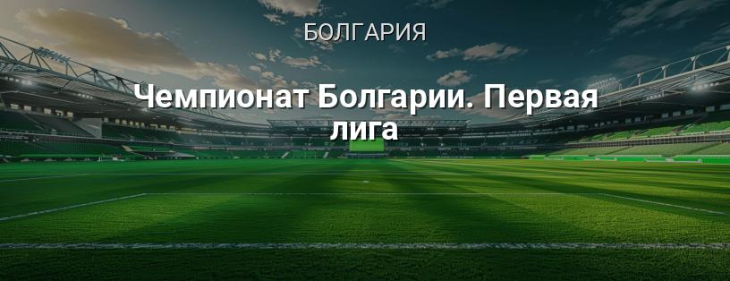 Чемпионат Болгарии. Первая лига логотип
