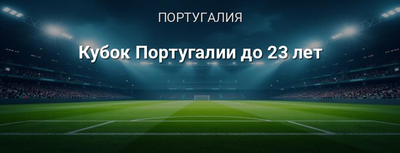 Кубок Португалии до 23 лет логотип
