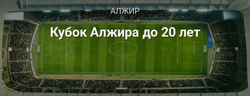Кубок Алжира до 20 лет логотип