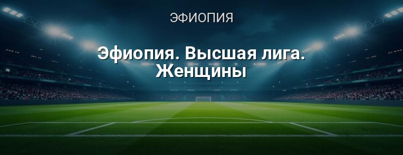 Эфиопия. Высшая лига. Женщины логотип