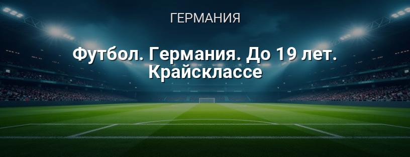 Футбол. Германия. До 19 лет. Крайсклассе логотип
