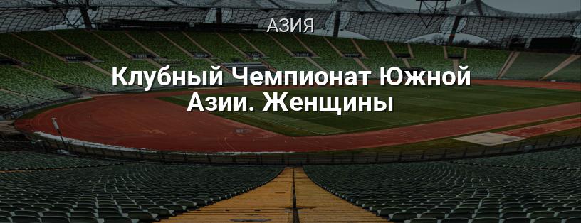 Клубный Чемпионат Южной Азии. Женщины логотип