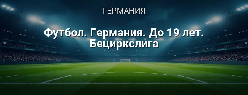 Футбол. Германия. До 19 лет. Бециркслига логотип