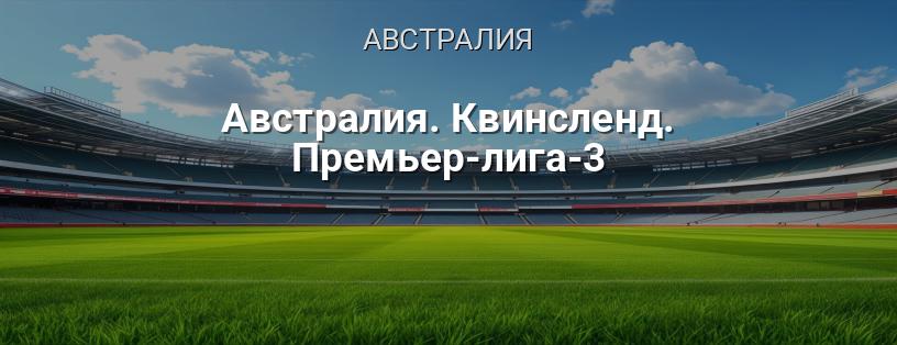Австралия. Квинсленд. Премьер-лига-3 логотип