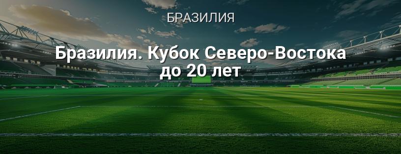 Бразилия. Кубок Северо-Востока до 20 лет логотип
