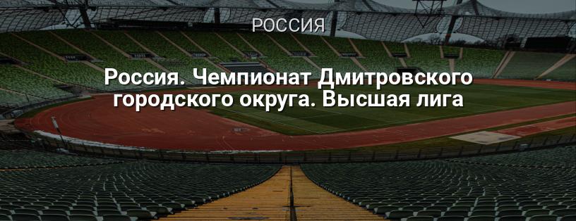 Россия. Чемпионат Дмитровского городского округа. Высшая лига логотип