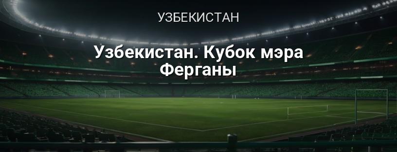 Узбекистан. Кубок мэра Ферганы логотип