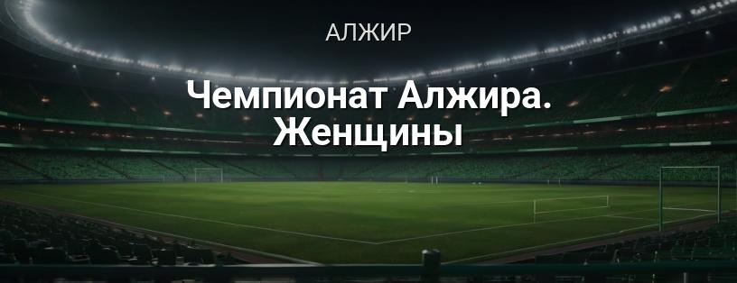 Чемпионат Алжира. Женщины логотип