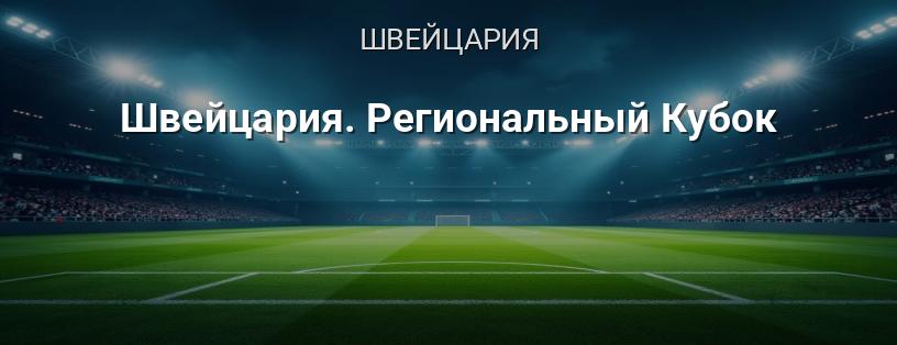 Швейцария. Региональный Кубок логотип