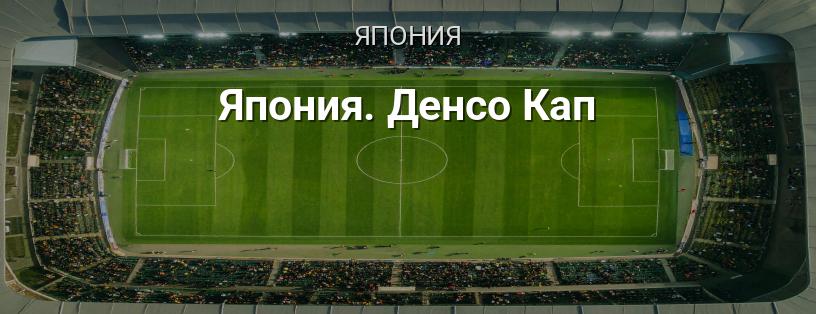 Япония. Денсо Кап логотип
