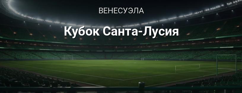 Кубок Санта-Лусия логотип