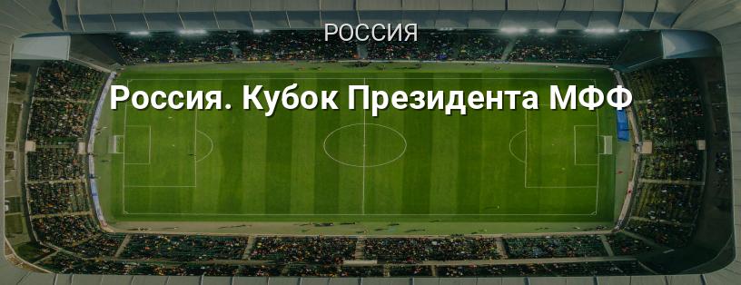 Кубок Президента МФФ России логотип