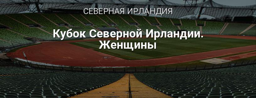Кубок Северной Ирландии. Женщины логотип