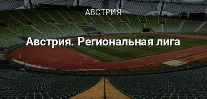 Австрия. Региональная лига логотип